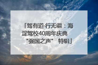 驾有道·行无疆：海淀驾校40周年庆典 “强国之声” 特辑