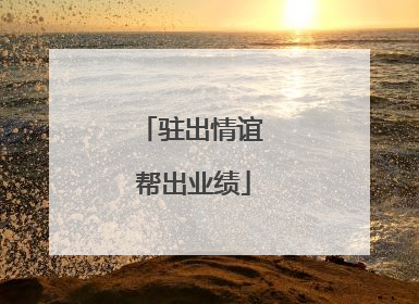 驻出情谊 帮出业绩