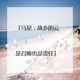 马星：故乡的云是召唤也是责任
