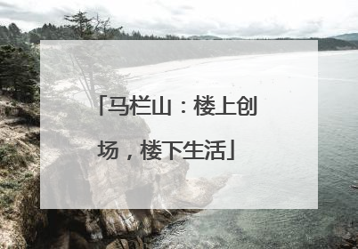 马栏山：楼上创场，楼下生活