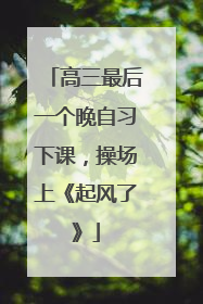 高三最后一个晚自习下课，操场上《起风了》