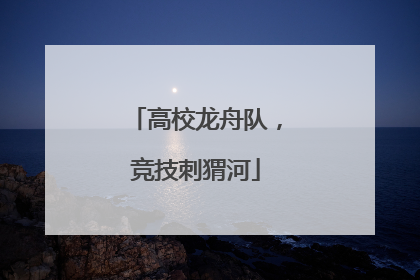 高校龙舟队，竞技刺猬河