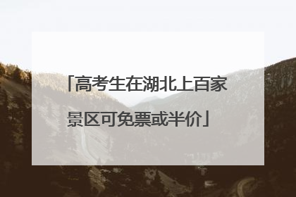 高考生在湖北上百家景区可免票或半价