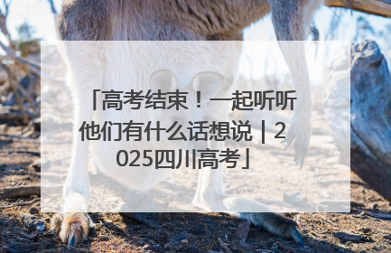 高考结束！一起听听他们有什么话想说｜2025四川高考