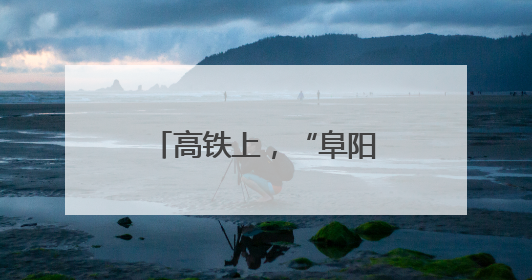 高铁上，“阜阳好人”出手了