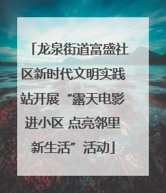 龙泉街道富盛社区新时代文明实践站开展“露天电影进小区 点亮邻里新生活”活动