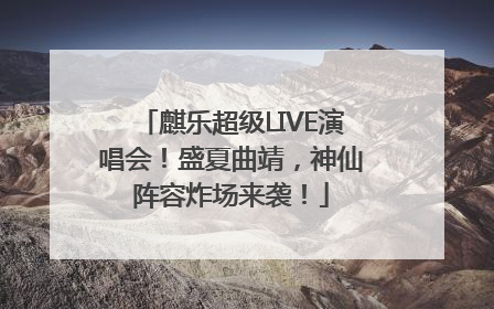 麒乐超级LIVE演唱会！盛夏曲靖，神仙阵容炸场来袭！