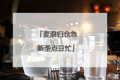 麦浪归仓急 新垄点豆忙