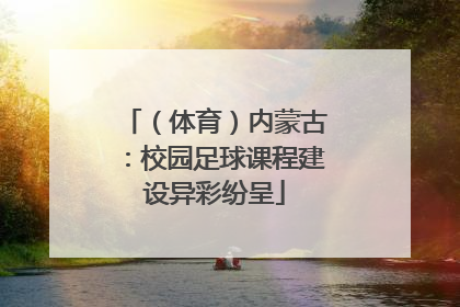 （体育）内蒙古：校园足球课程建设异彩纷呈