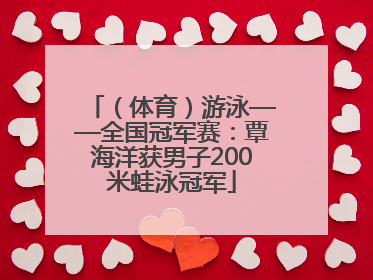 （体育）游泳——全国冠军赛：覃海洋获男子200米蛙泳冠军
