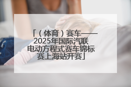 （体育）赛车——2025年国际汽联电动方程式赛车锦标赛上海站开赛