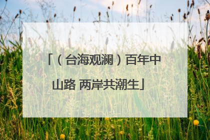 （台海观澜）百年中山路 两岸共潮生