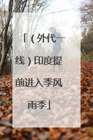 （外代一线）印度提前进入季风雨季