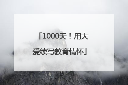 1000天！用大爱续写教育情怀