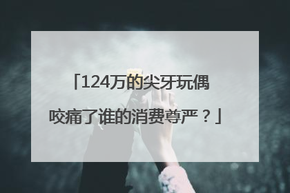 124万的尖牙玩偶 咬痛了谁的消费尊严？