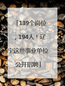 139个岗位，194人！辽宁这些事业单位公开招聘