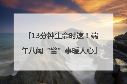 13分钟生命时速！端午八闽“警”事暖人心