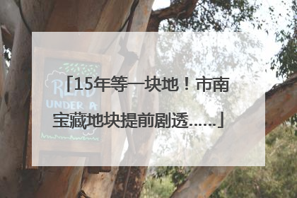 15年等一块地！市南宝藏地块提前剧透……