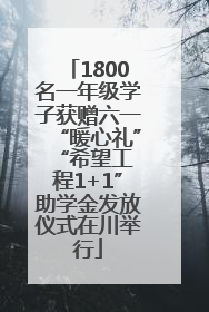 1800名一年级学子获赠六一“暖心礼” “希望工程1+1”助学金发放仪式在川举行