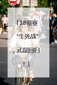 18强赛“生死战”，武磊回归！