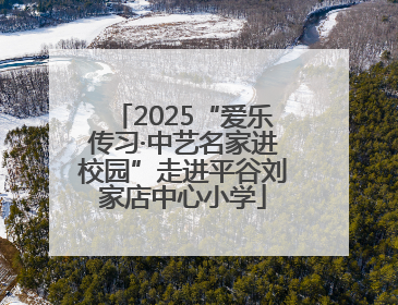 2025“爱乐传习·中艺名家进校园”走进平谷刘家店中心小学
