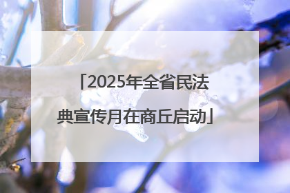 2025年全省民法典宣传月在商丘启动