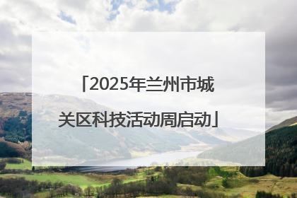 2025年兰州市城关区科技活动周启动