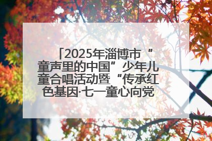2025年淄博市“童声里的中国”少年儿童合唱活动暨“传承红色基因·七一童心向党”歌咏展演举行