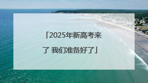 2025年新高考来了 我们准备好了