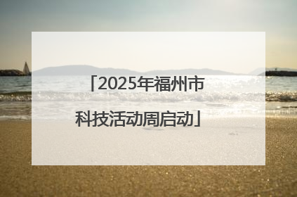 2025年福州市科技活动周启动