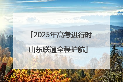 2025年高考进行时 山东联通全程护航