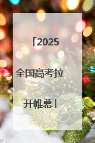 2025全国高考拉开帷幕