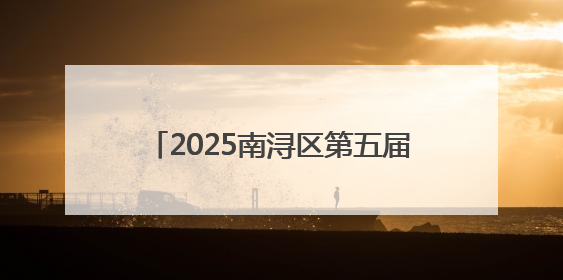 2025南浔区第五届运动会暨第七届南浔古镇桨板公开赛正式开赛！