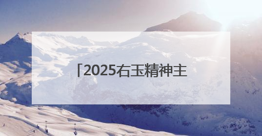 2025右玉精神主题宣传周活动启动