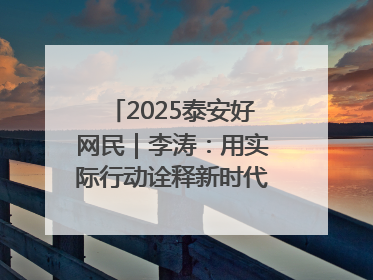2025泰安好网民｜李涛：用实际行动诠释新时代青年责任与担当