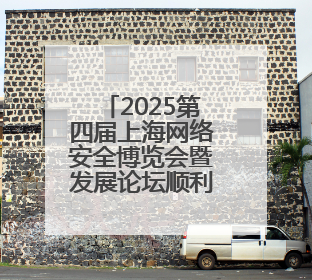 2025第四届上海网络安全博览会暨发展论坛顺利召开