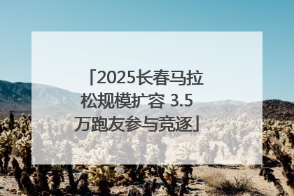 2025长春马拉松规模扩容 3.5万跑友参与竞逐