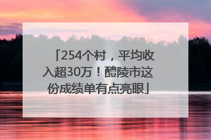 254个村，平均收入超30万！醴陵市这份成绩单有点亮眼