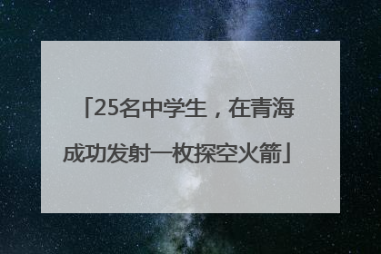 25名中学生，在青海成功发射一枚探空火箭