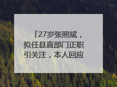 27岁张照斌，拟任县直部门正职引关注，本人回应：2019年选调生，此前负责公文相关工作