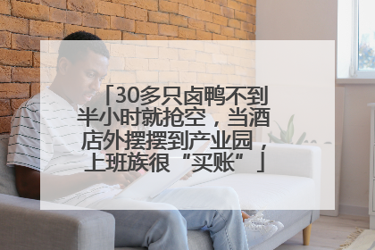 30多只卤鸭不到半小时就抢空，当酒店外摆摆到产业园，上班族很“买账”