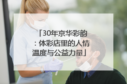 30年京华彩韵：体彩店里的人情温度与公益力量