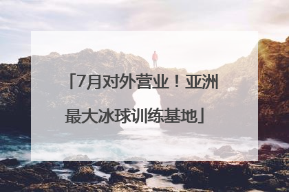 7月对外营业！亚洲最大冰球训练基地