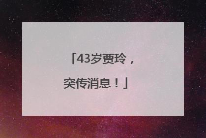 43岁贾玲，突传消息！