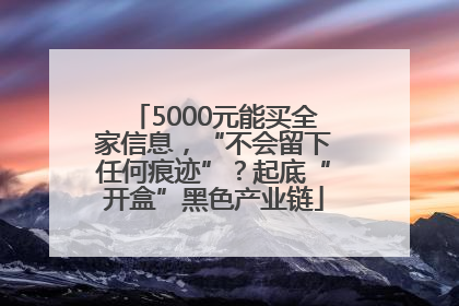5000元能买全家信息，“不会留下任何痕迹”？起底“开盒”黑色产业链