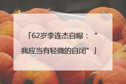 62岁李连杰自曝：“我应当有轻微的自闭”