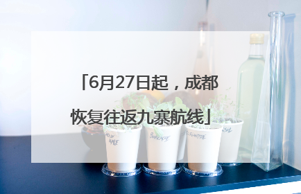 6月27日起，成都恢复往返九寨航线