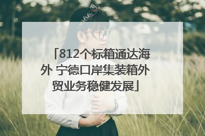 812个标箱通达海外 宁德口岸集装箱外贸业务稳健发展