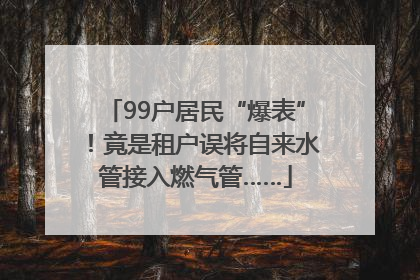 99户居民“爆表”！竟是租户误将自来水管接入燃气管……