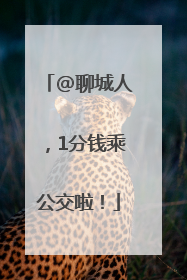 @聊城人，1分钱乘公交啦！